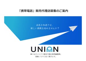 「個人向け携帯電話」販売パートナー募集の資料サンプル0