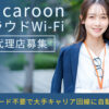 「Macaroon クラウドWi-Fi」販売代理店募集のイメージ