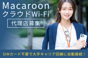 「Macaroon クラウドWi-Fi」販売代理店募集のイメージ