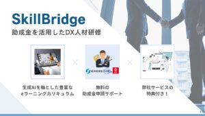 「法人向けリスキリング研修サービス SkillBridge」紹介代理店募集の資料サンプル3