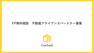 「無料FP相談」不動産アライアンスパートナー募集の資料サンプル0