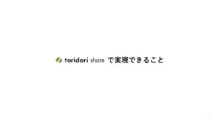 「SNS投稿促進サービス toridori share」紹介代理店募集の資料サンプル5