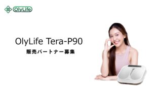 「最新健康機器 OlyLife Tera-P90」販売パートナー募集の資料サンプル0