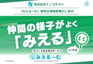 「オフィス業務を見える化 みえるーむ」販売企業募集の資料サンプル1