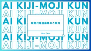 「AI記事生成ツール AI KIJI-MOJI KUN」独立起業パートナー募集の資料サンプル0