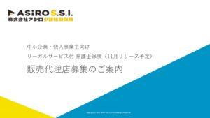 「法人・個人事業主向け 弁護士保険」販売代理店募集の資料サンプル0