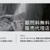 「税理士・社労士紹介サイト 顧問料無料.com」販売代理店募集のイメージ