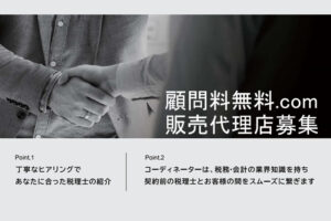 「税理士・社労士紹介サイト 顧問料無料.com」販売代理店募集のイメージ