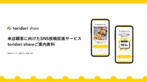 「SNS投稿促進サービス toridori share」紹介代理店募集の資料サンプル0