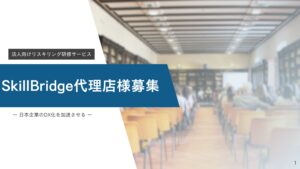 「法人向けリスキリング研修サービス SkillBridge」紹介代理店募集の資料サンプル0