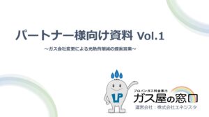 「プロパンガス代削減 ガス屋の窓口」訪問販売パートナー募集の資料サンプル0