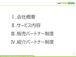 「老舗新電力 エバーグリーン・マーケティング」紹介パートナー募集の資料サンプル1