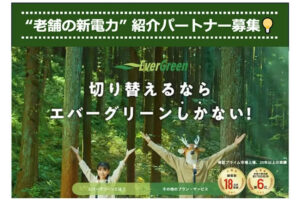 「高圧施設向け　老舗新電力サービス」紹介パートナー募集のイメージ
