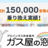 「プロパンガス代削減 ガス屋の窓口」訪問販売パートナー募集のイメージ