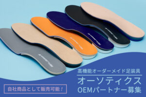 健康事業に新展開！「高機能オーダーメイド足装具 オーソティクス」OEMパートナー募集のイメージ