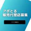 「アポとる」販売代理店募集のイメージ