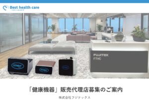 「高機能健康機器 DENBA Health」販売代理店募集の資料サンプル0