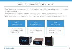 「高機能健康機器 DENBA Health」販売代理店募集の資料サンプル2