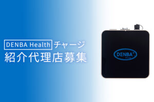 「DENBA Health チャージ」紹介代理店募集のイメージ