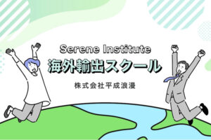 「海外輸出ビジネス」新規メンバー募集のイメージ