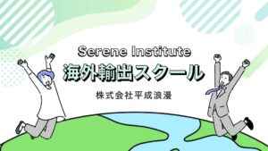 「海外輸出ビジネス」新規メンバー募集の資料サンプル0