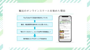 「海外輸出ビジネス」新規メンバー募集の資料サンプル2