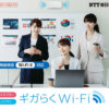 「ギガ楽WiFi」NTT業務委託販売パートナー募集のイメージ