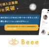 「A.Iマッチングプラットフォーム Beee」販売代理店募集のイメージ