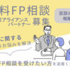 「無料FP相談」不動産アライアンスパートナー募集のイメージ