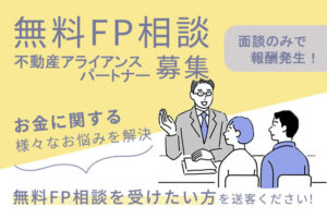 「無料FP相談」不動産アライアンスパートナー募集のイメージ