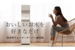 「ウォーターサーバー」販売代理店募集のイメージ