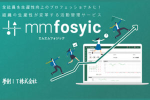 「活動管理サービス mmfosyic<sup>&reg;</sup>」販売代理店募集のイメージ
