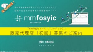 「活動管理サービス mmfosyic<sup>®</sup>」紹介代理店募集の資料サンプル0