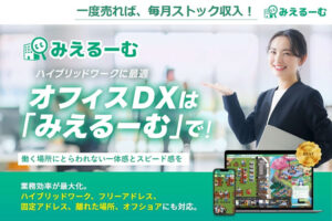 「オフィスDXを推進 みえるーむ」販売企業募集のイメージ