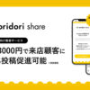 「SNS投稿促進サービス toridori share」紹介代理店募集のイメージ