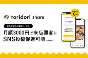 「SNS投稿促進サービス toridori share」紹介代理店募集のイメージ