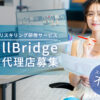 「法人向けリスキリング研修サービス SkillBridge」紹介代理店募集のイメージ