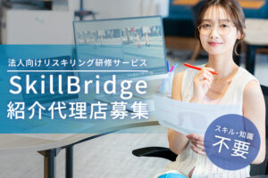 「法人向けリスキリング研修サービス SkillBridge」紹介代理店募集のイメージ