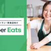 「Uber Eats」販売代理店募集のイメージ