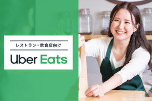 「Uber Eats」販売代理店募集のイメージ