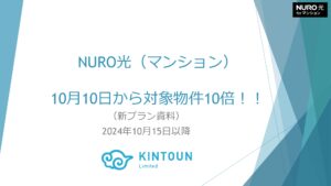 「NURO光（マンション）」訪問販売パートナー募集の資料サンプル0