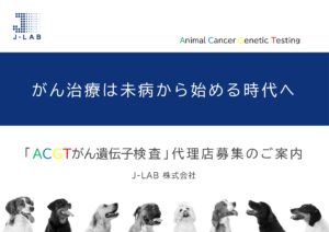 「ACGT犬のがん遺伝子検査」販売代理店募集の資料サンプル0