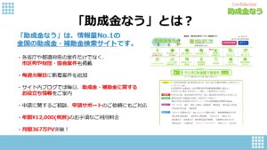 「助成金・補助金 申請し放題プラン」特別販売代理店募集の資料サンプル2