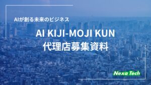 「AI記事生成ツール AI KIJI-MOJI KUN」特約店募集の資料サンプル0