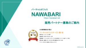 「バーチャルオフィス NAWABARI」販売パートナー募集の資料サンプル0