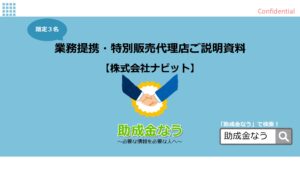 「助成金・補助金 申請し放題プラン」特別販売代理店募集の資料サンプル0