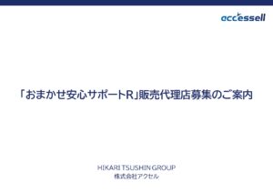 「おまかせ安心サポートR」販売代理店募集の資料サンプル0