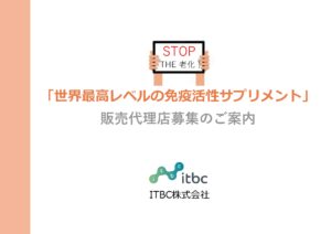 「免疫活性サプリメント」販売代理店募集の資料サンプル0