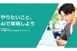 「オンラインプログラミングスクール Aidemy Premium」販売代理店募集