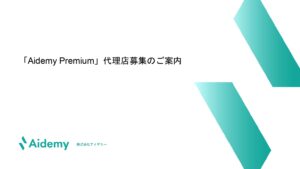 「オンラインプログラミングスクール Aidemy Premium」販売代理店募集の資料サンプル0